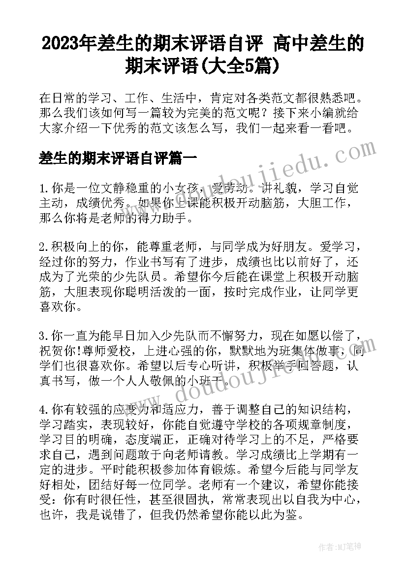 2023年差生的期末评语自评 高中差生的期末评语(大全5篇)