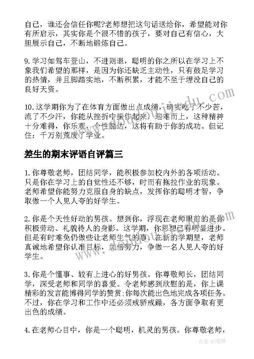 2023年差生的期末评语自评 高中差生的期末评语(大全5篇)