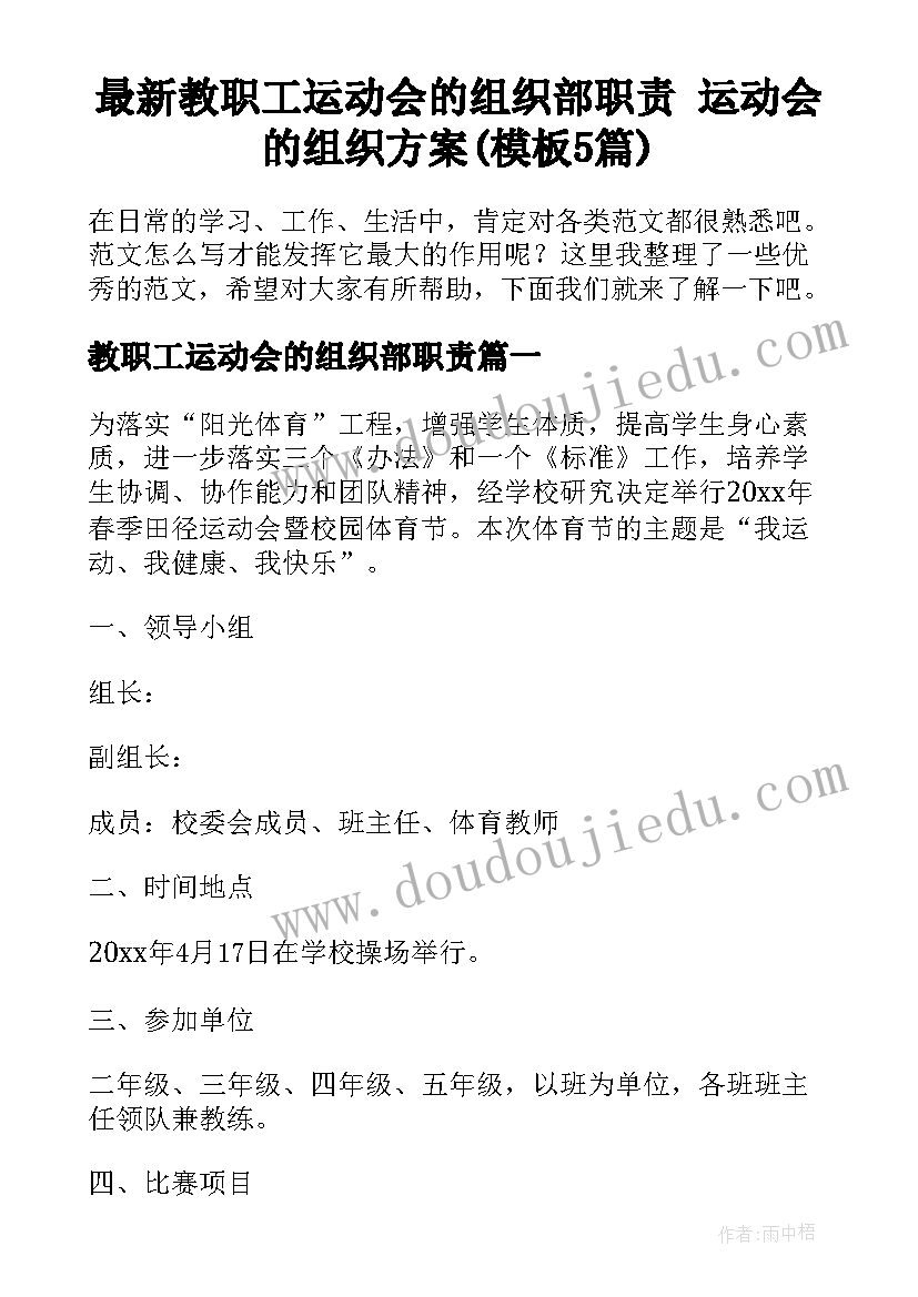 最新教职工运动会的组织部职责 运动会的组织方案(模板5篇)