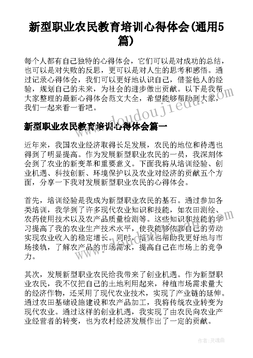 新型职业农民教育培训心得体会(通用5篇)