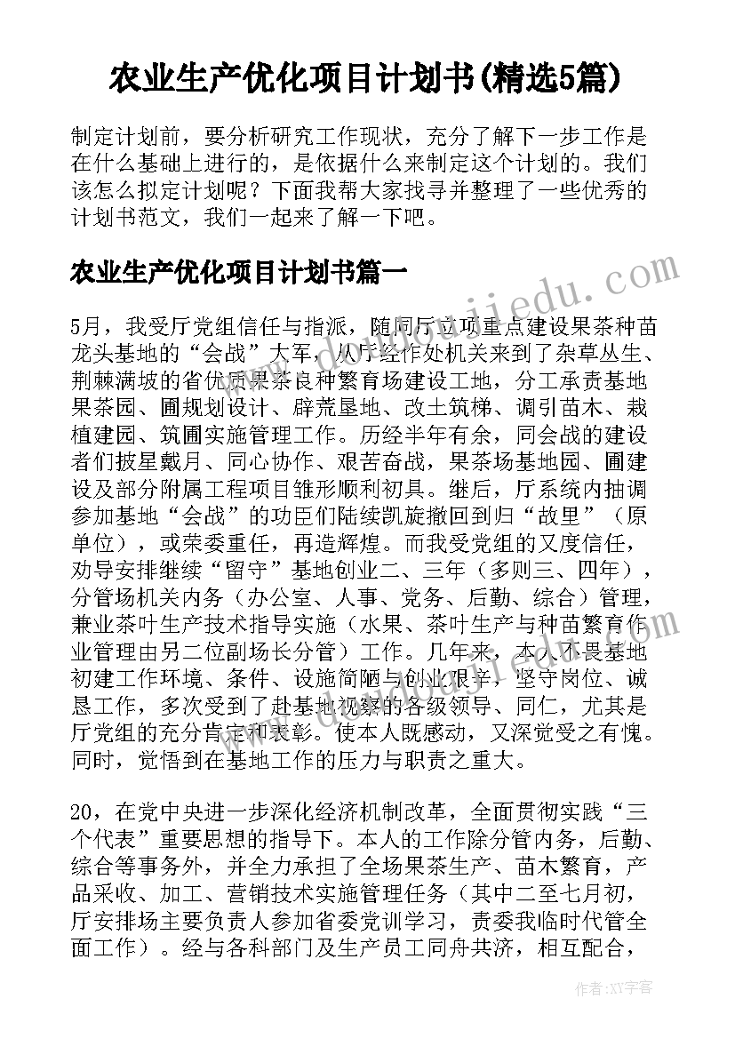 农业生产优化项目计划书(精选5篇)