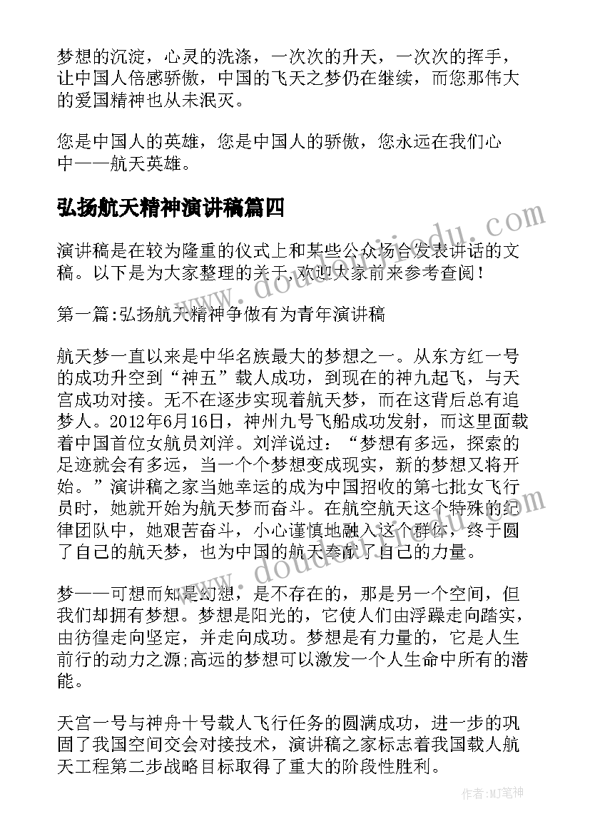 最新弘扬航天精神演讲稿(优秀5篇)