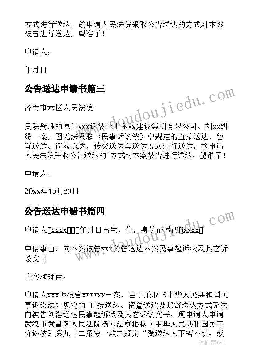 最新公告送达申请书(精选5篇)