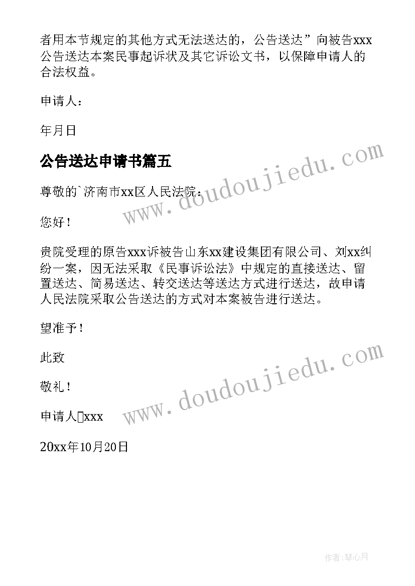 最新公告送达申请书(精选5篇)