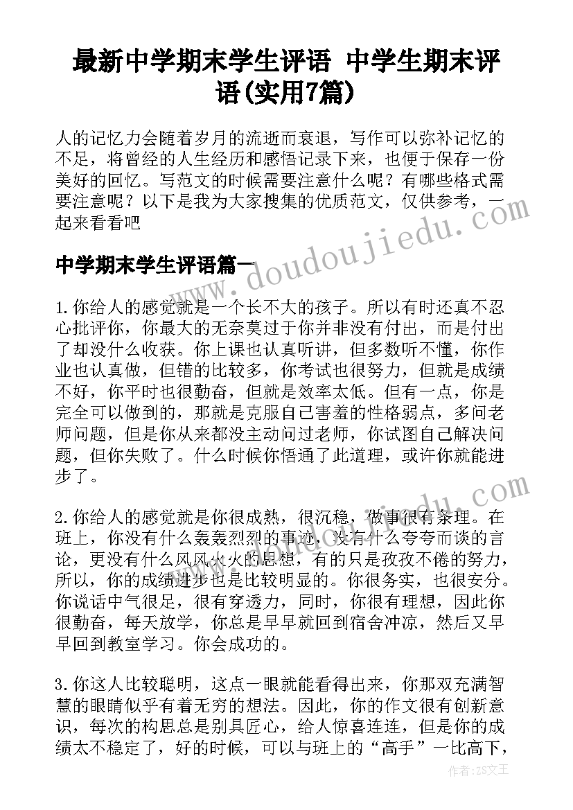 最新中学期末学生评语 中学生期末评语(实用7篇)