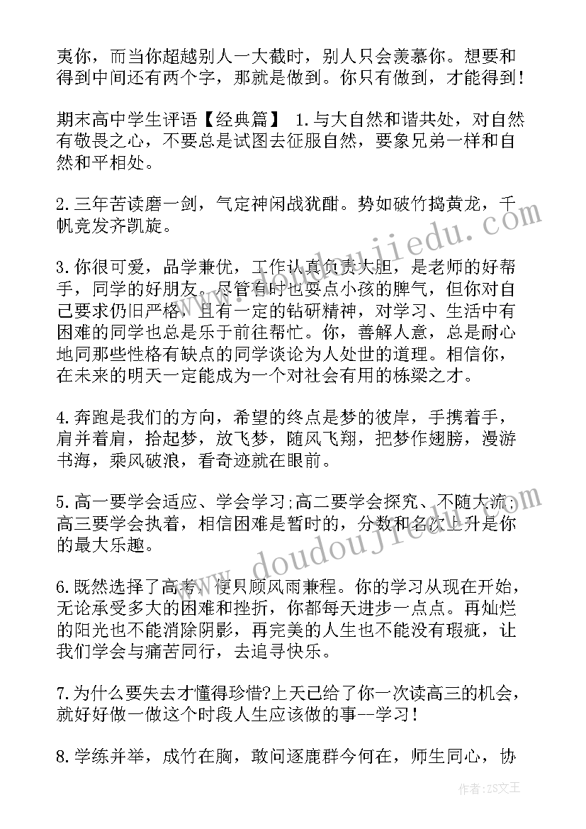 最新中学期末学生评语 中学生期末评语(实用7篇)