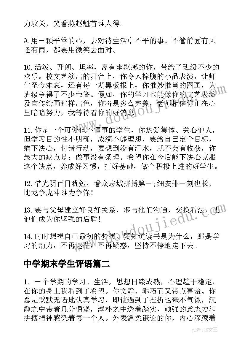 最新中学期末学生评语 中学生期末评语(实用7篇)