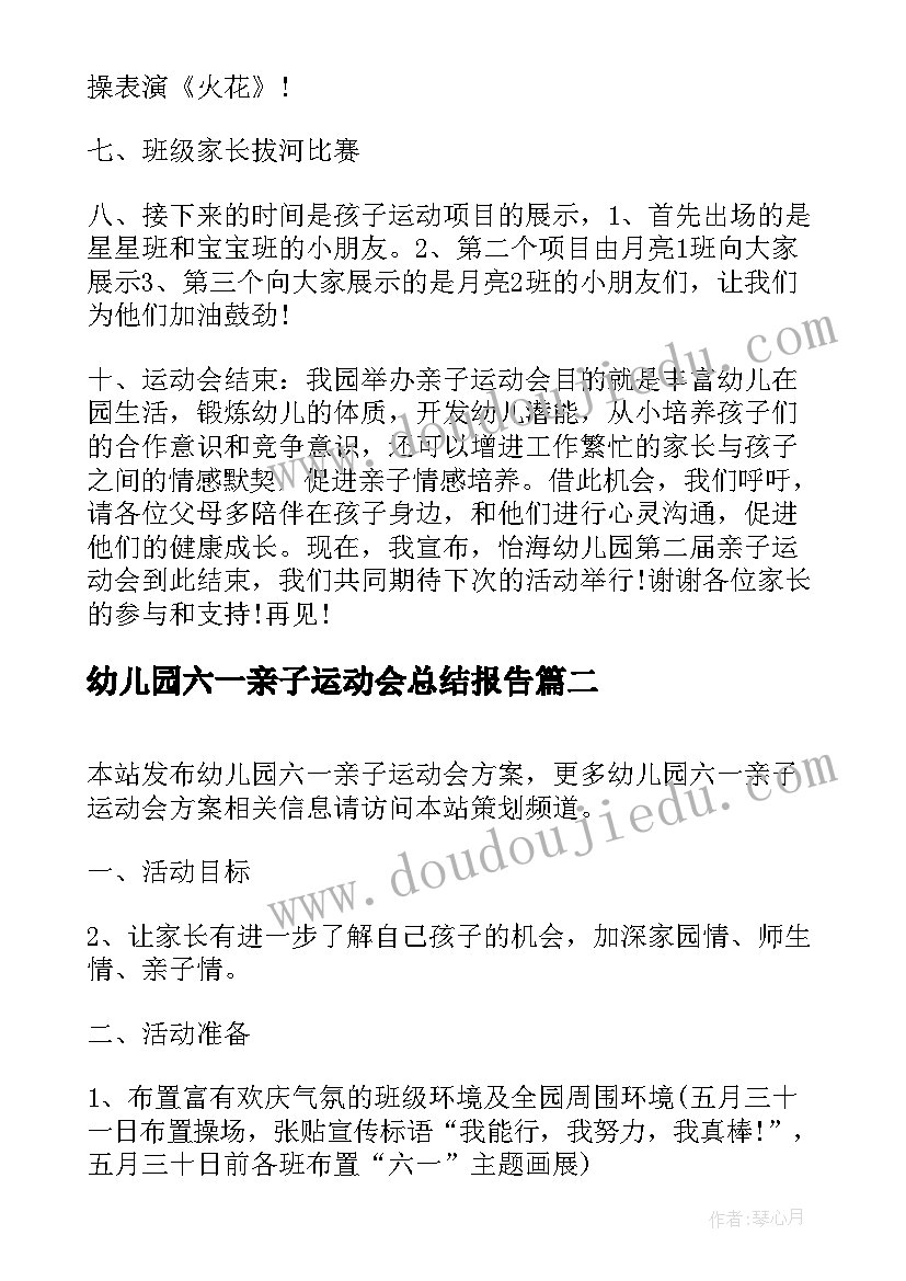 2023年幼儿园六一亲子运动会总结报告(通用7篇)