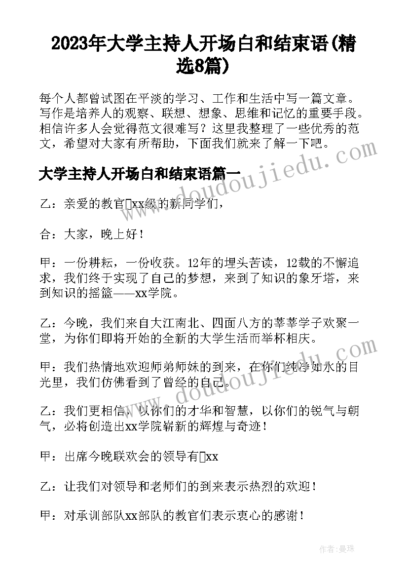 2023年大学主持人开场白和结束语(精选8篇)