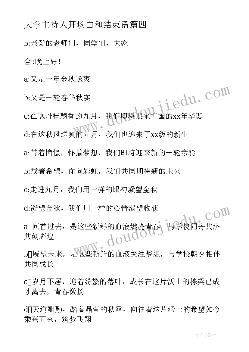 2023年大学主持人开场白和结束语(精选8篇)