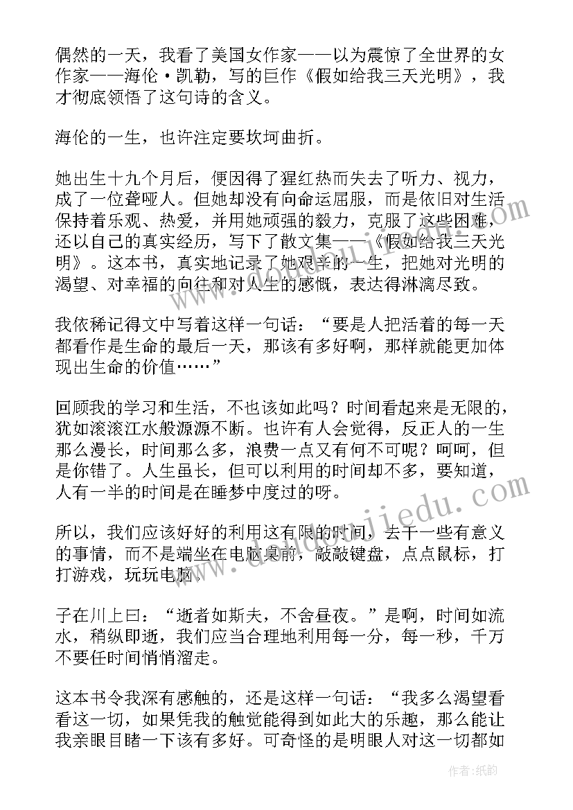 2023年假如给我三天光明第章读后感(通用7篇)