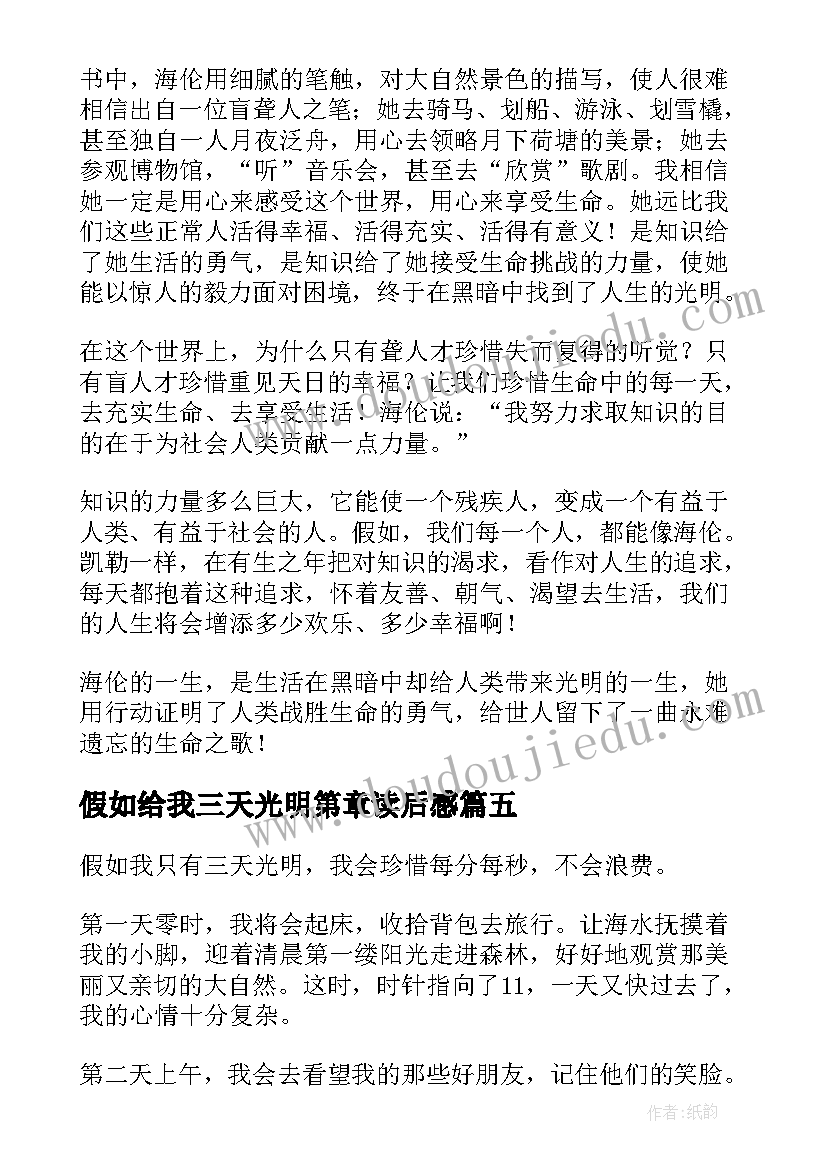 2023年假如给我三天光明第章读后感(通用7篇)