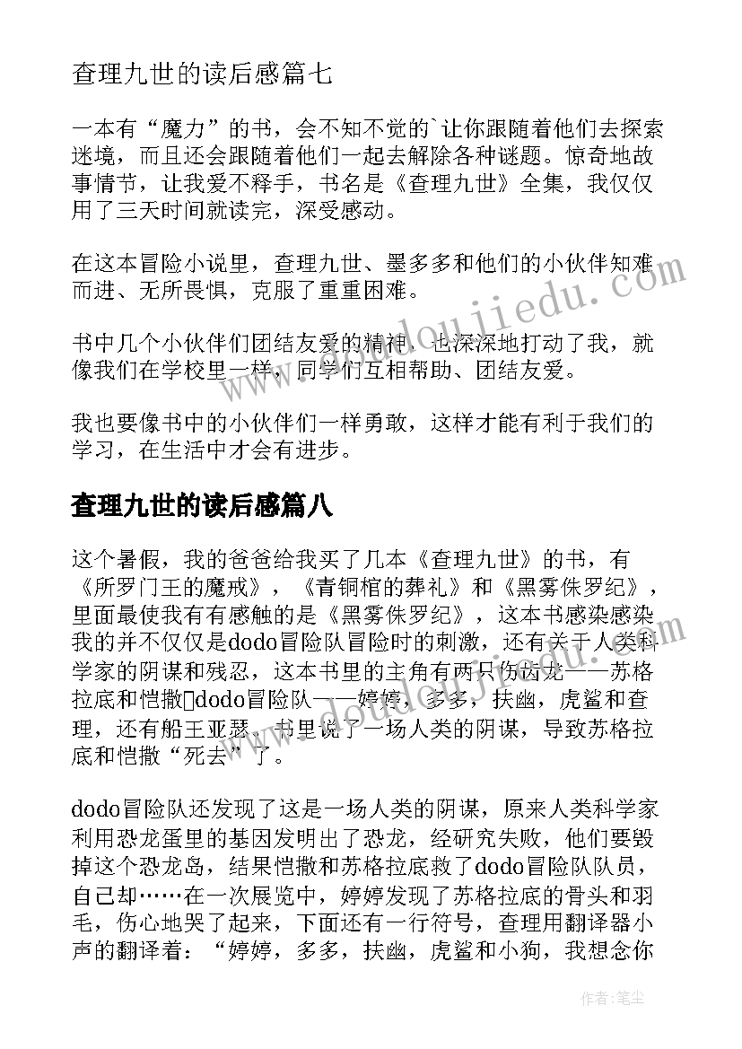 查理九世的读后感 查理九世读书心得(优质10篇)