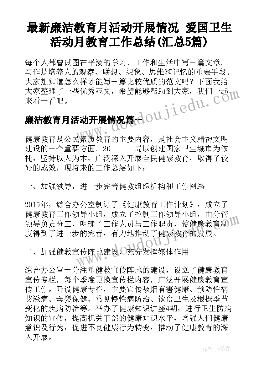 最新廉洁教育月活动开展情况 爱国卫生活动月教育工作总结(汇总5篇)