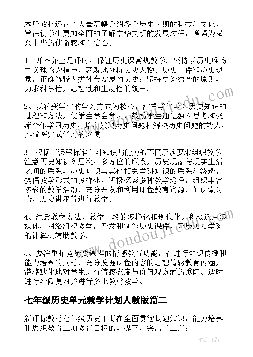 2023年七年级历史单元教学计划人教版(大全8篇)