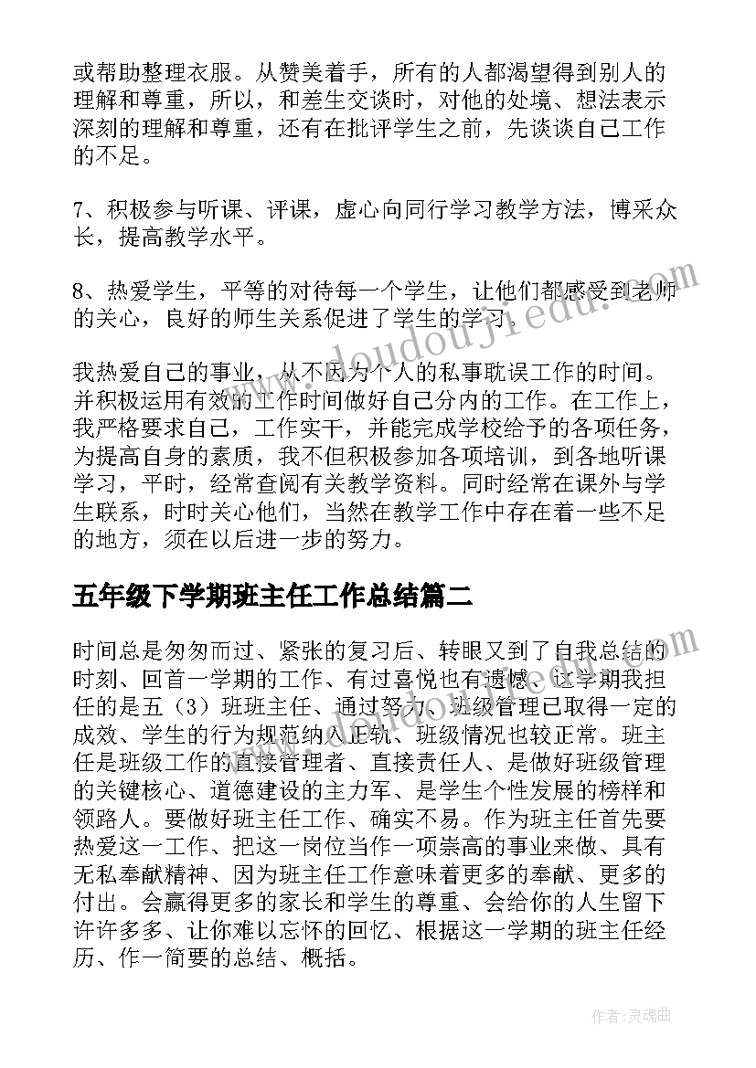 2023年五年级下学期班主任工作总结 五年级班主任下学期工作总结(优质10篇)