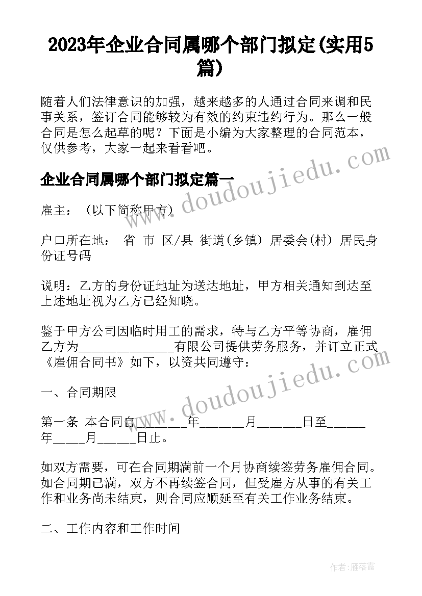 2023年企业合同属哪个部门拟定(实用5篇)