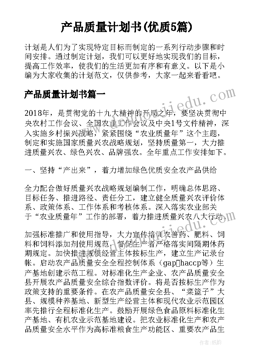 产品质量计划书(优质5篇)