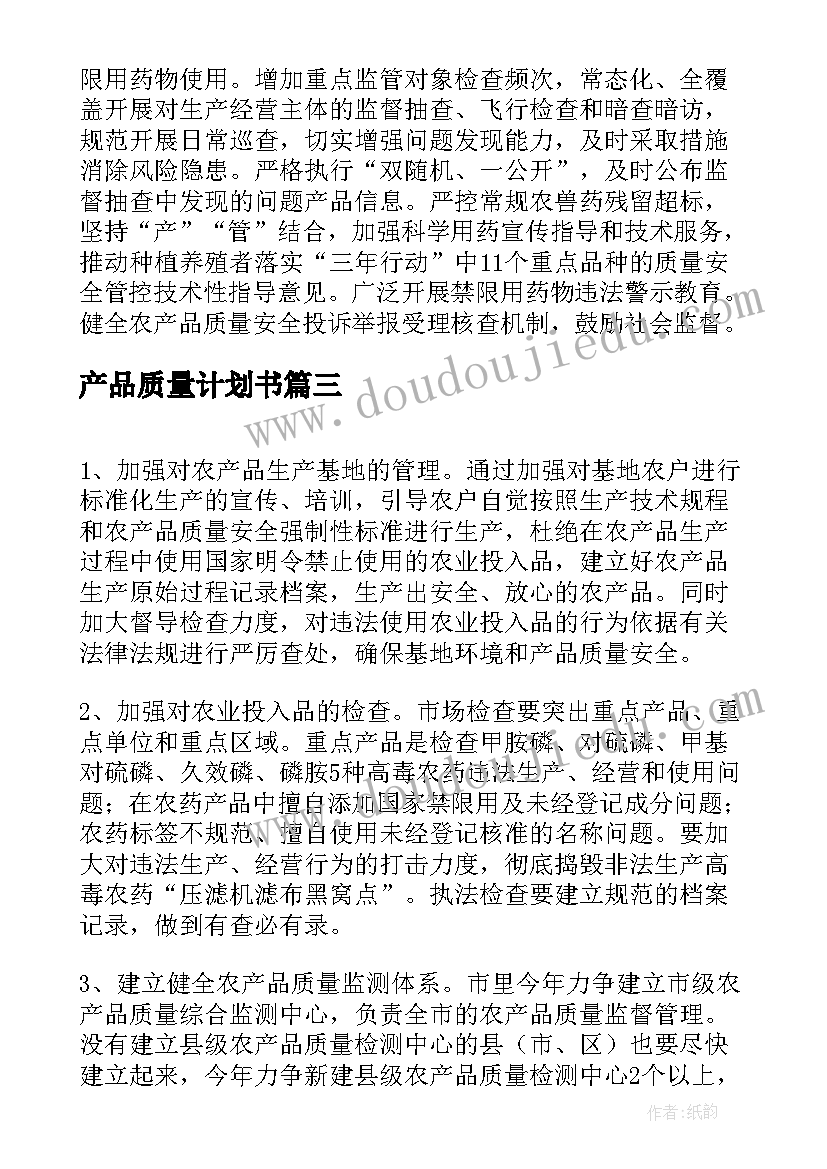 产品质量计划书(优质5篇)