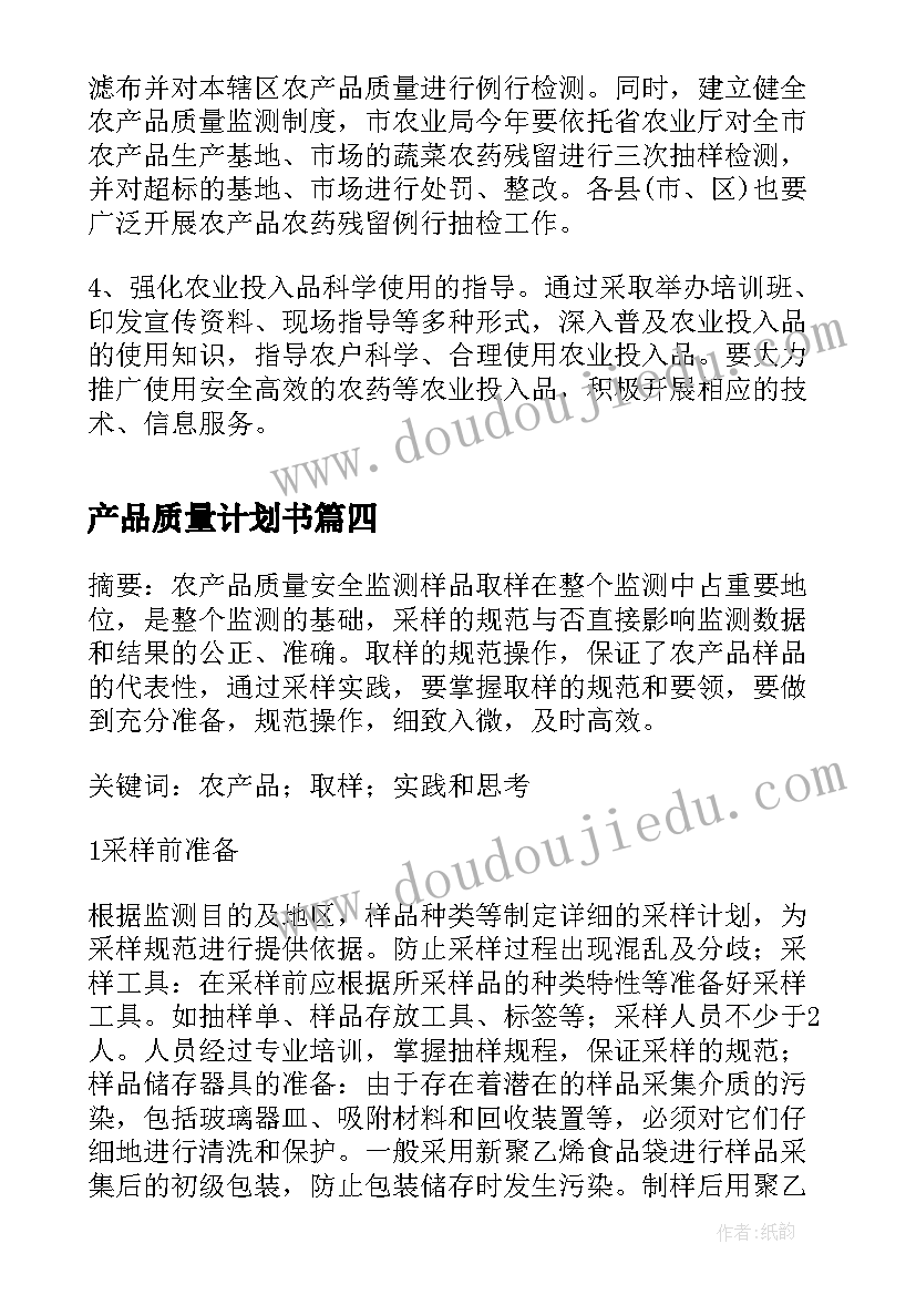 产品质量计划书(优质5篇)