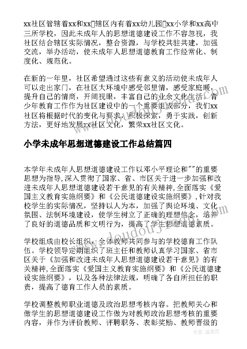 2023年小学未成年思想道德建设工作总结(大全9篇)