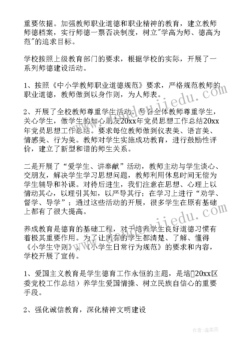 2023年小学未成年思想道德建设工作总结(大全9篇)