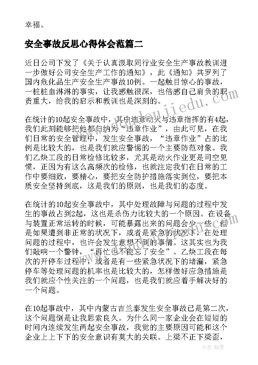 安全事故反思心得体会范(汇总5篇)