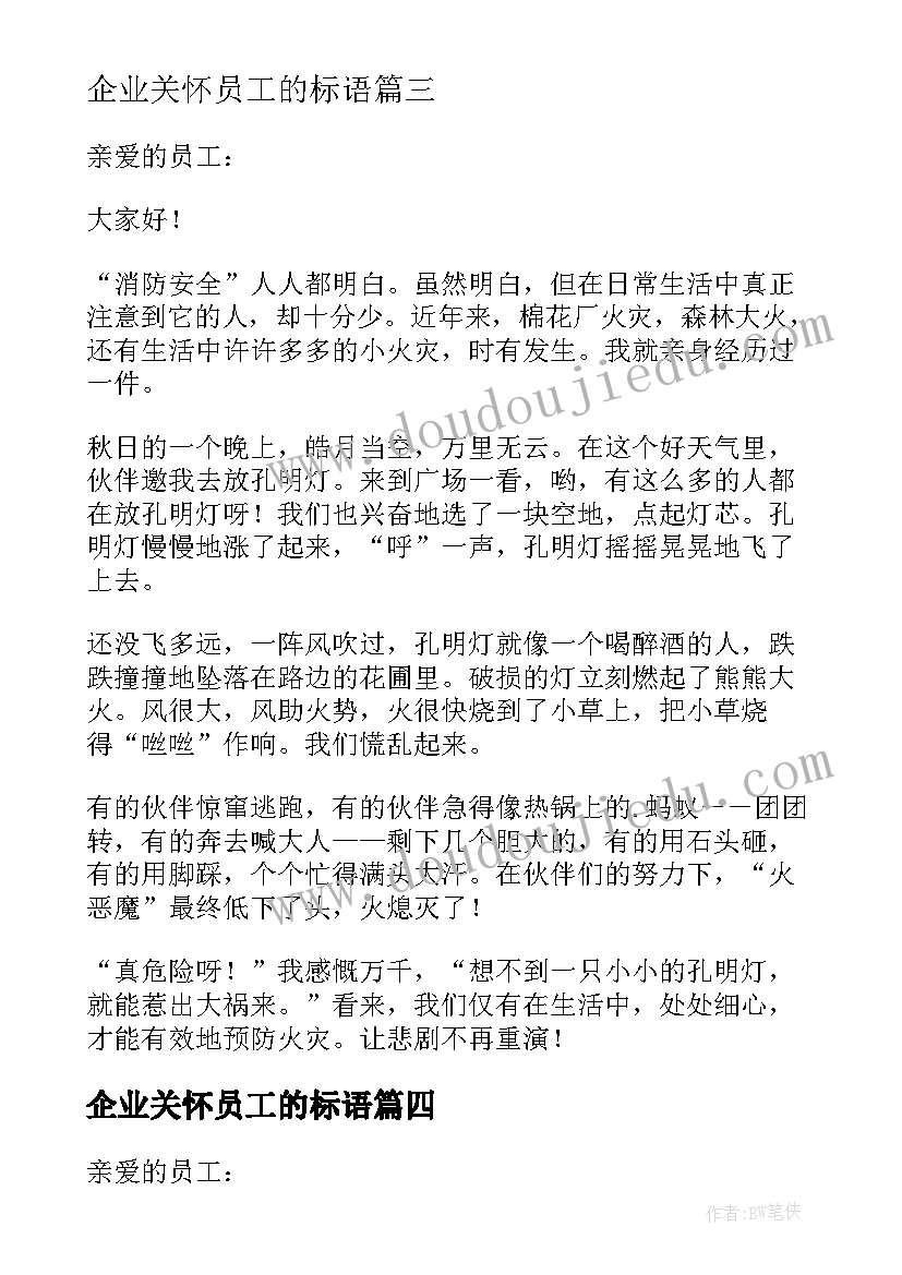 2023年企业关怀员工的标语(实用5篇)