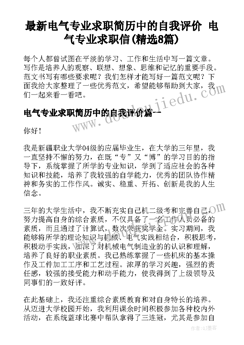 最新电气专业求职简历中的自我评价 电气专业求职信(精选8篇)