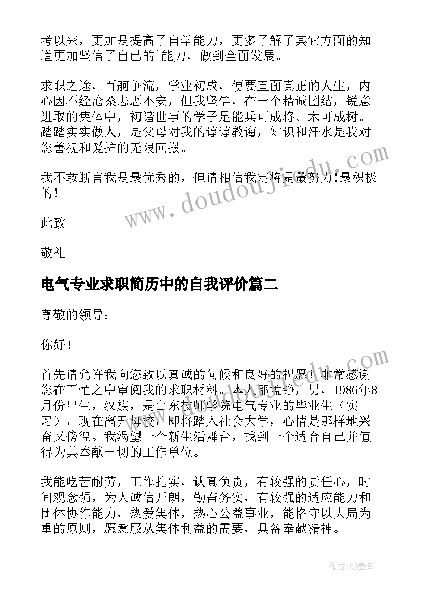 最新电气专业求职简历中的自我评价 电气专业求职信(精选8篇)