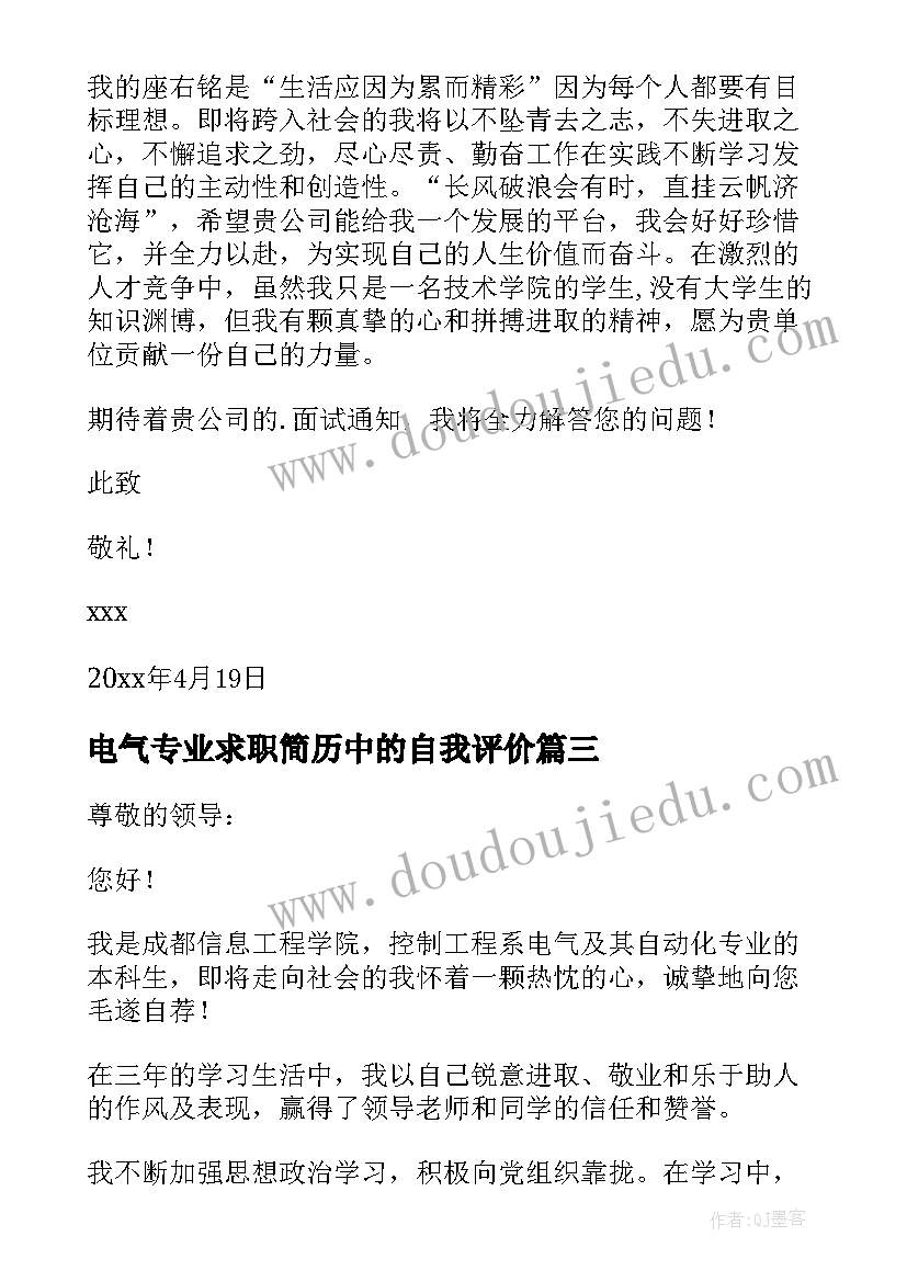 最新电气专业求职简历中的自我评价 电气专业求职信(精选8篇)