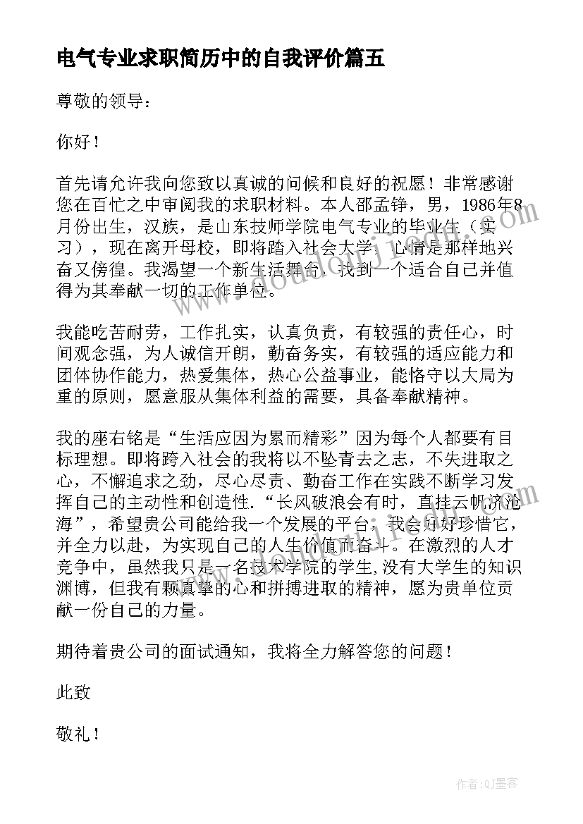 最新电气专业求职简历中的自我评价 电气专业求职信(精选8篇)