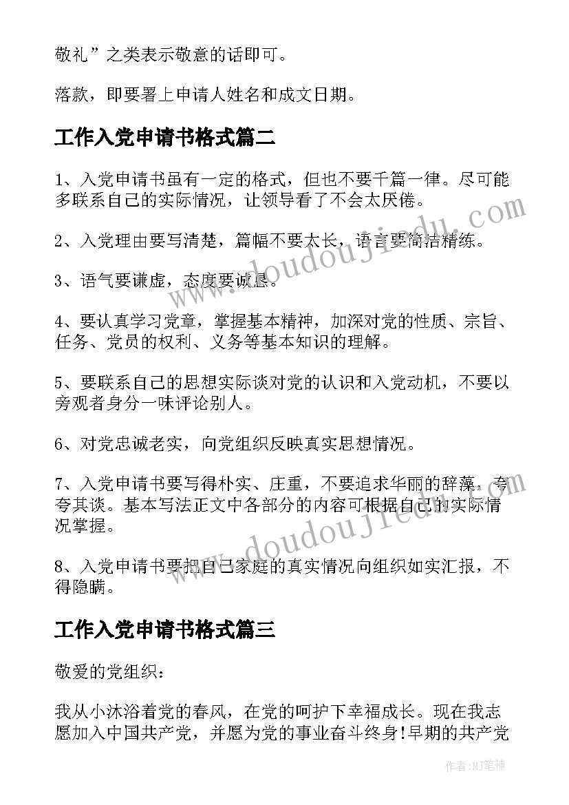 工作入党申请书格式(通用10篇)