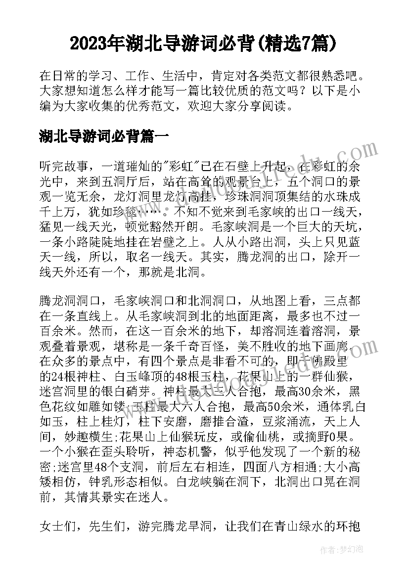 2023年湖北导游词必背(精选7篇)