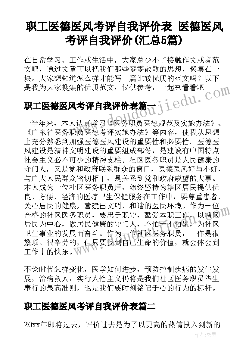 职工医德医风考评自我评价表 医德医风考评自我评价(汇总5篇)