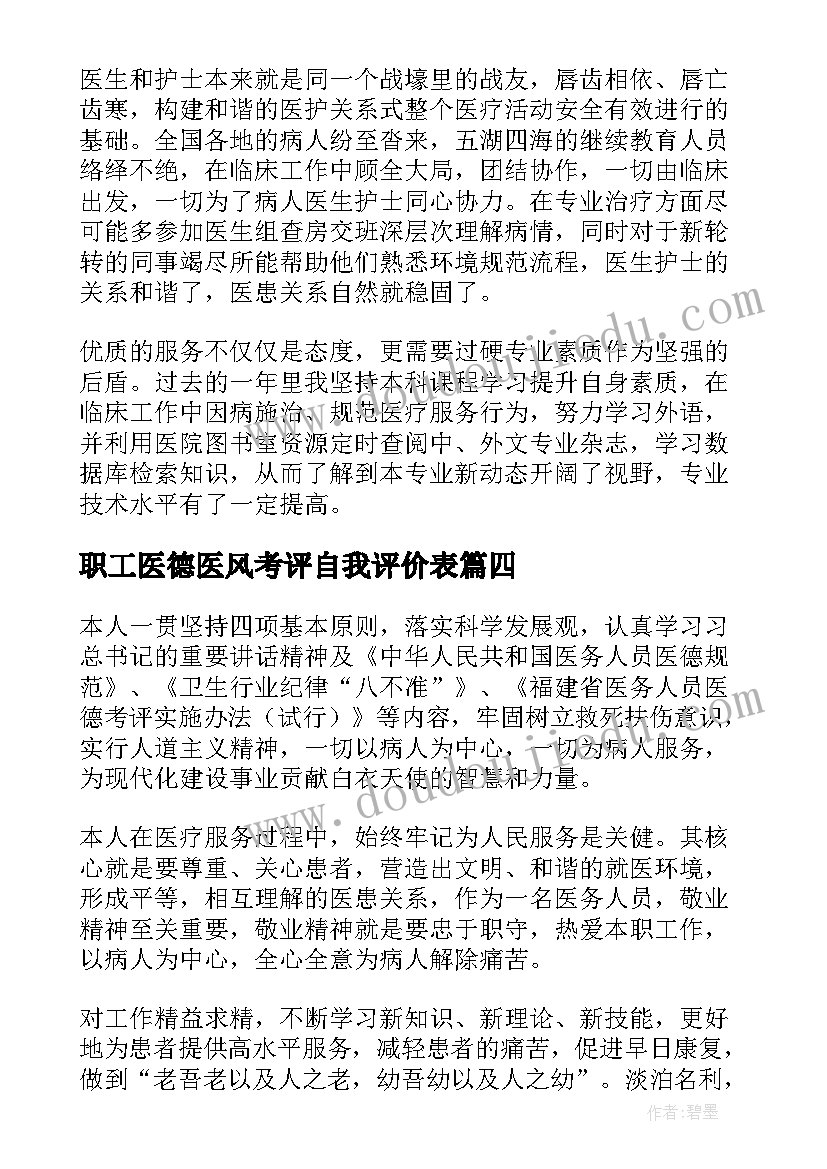 职工医德医风考评自我评价表 医德医风考评自我评价(汇总5篇)