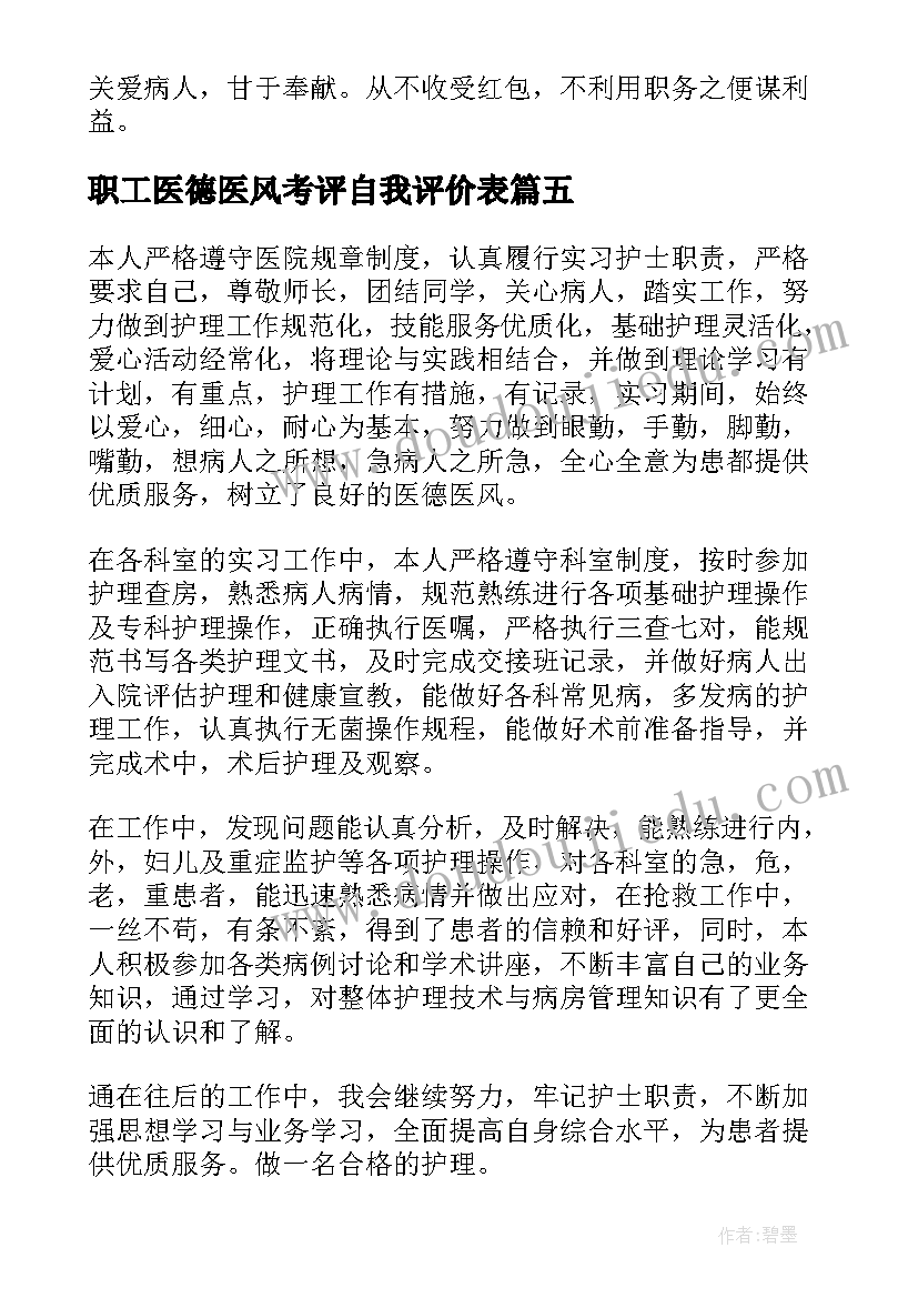 职工医德医风考评自我评价表 医德医风考评自我评价(汇总5篇)