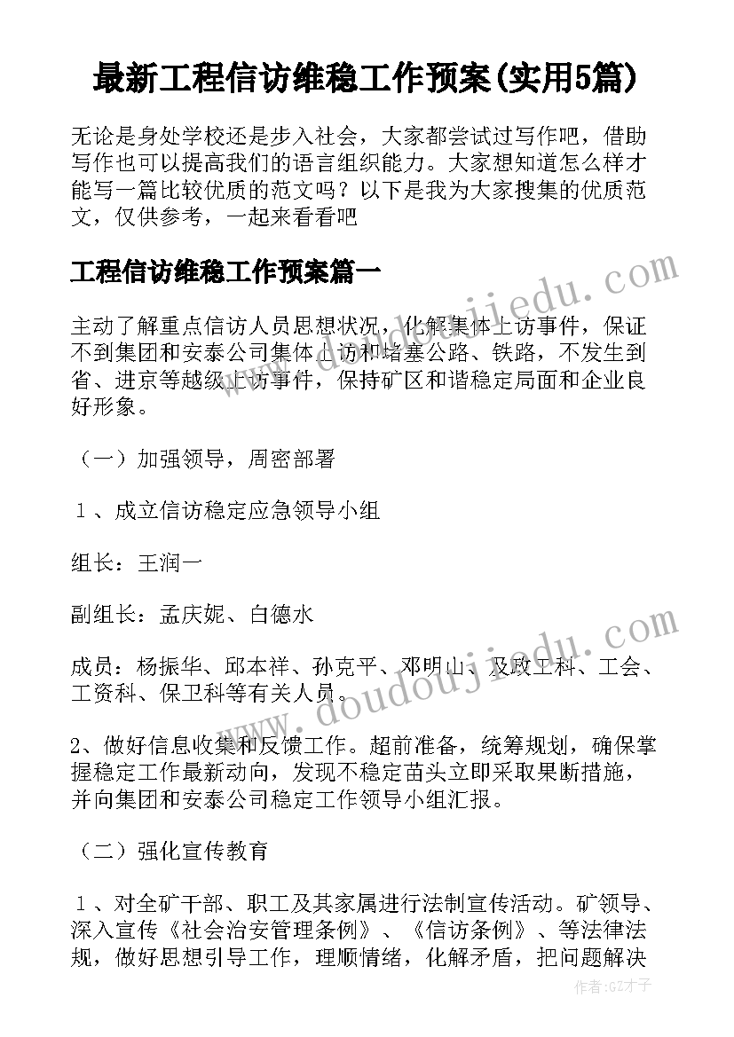 最新工程信访维稳工作预案(实用5篇)