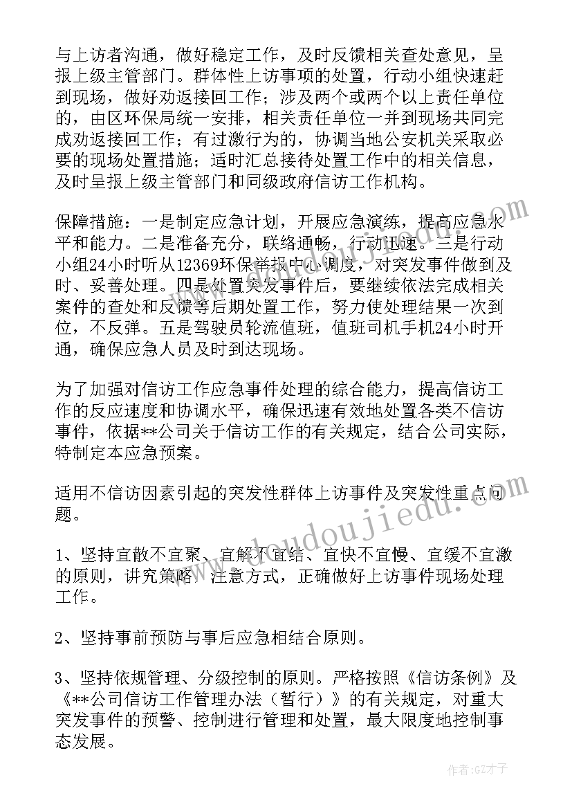 最新工程信访维稳工作预案(实用5篇)