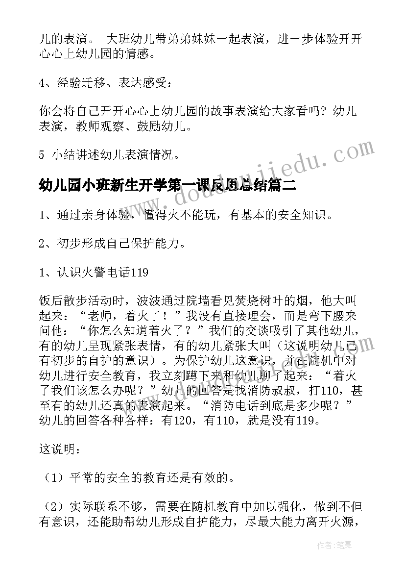 2023年幼儿园小班新生开学第一课反思总结(优质10篇)