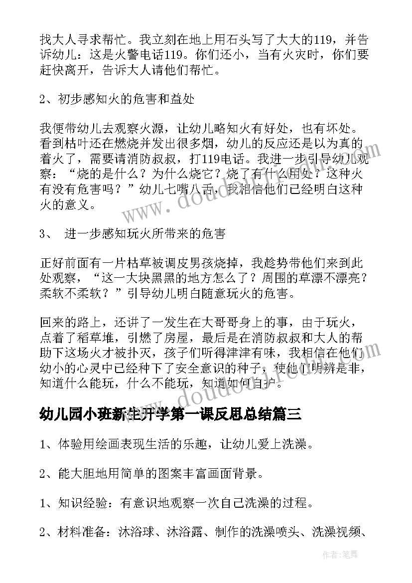 2023年幼儿园小班新生开学第一课反思总结(优质10篇)