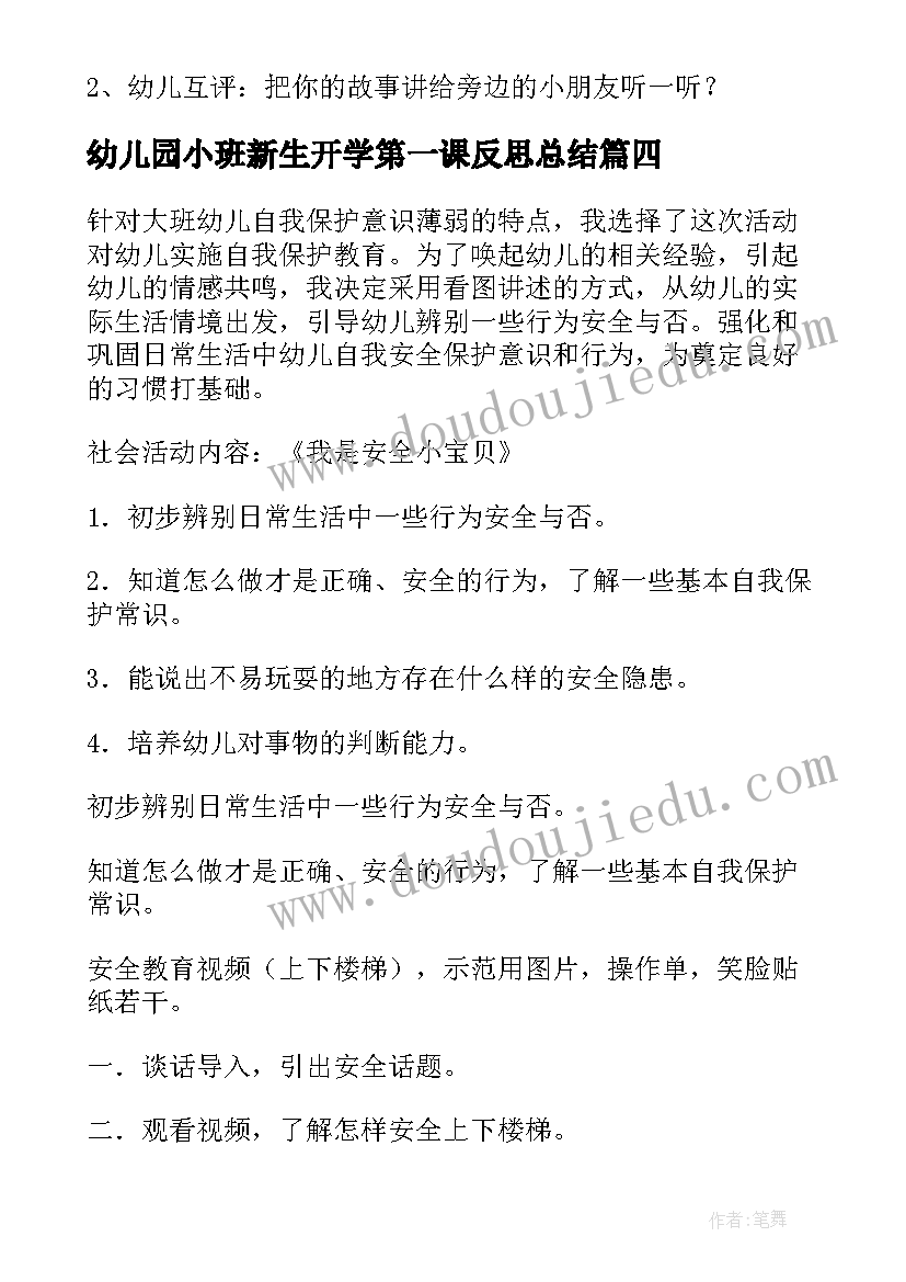 2023年幼儿园小班新生开学第一课反思总结(优质10篇)