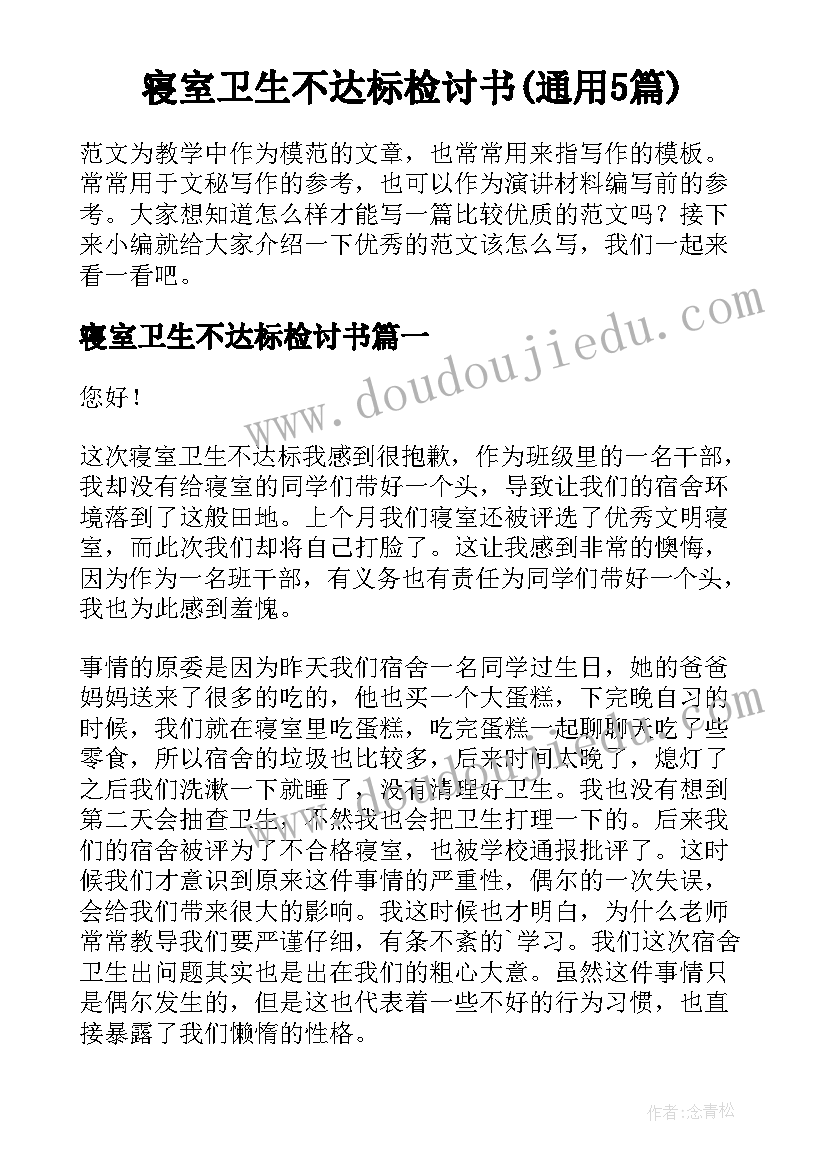 寝室卫生不达标检讨书(通用5篇)