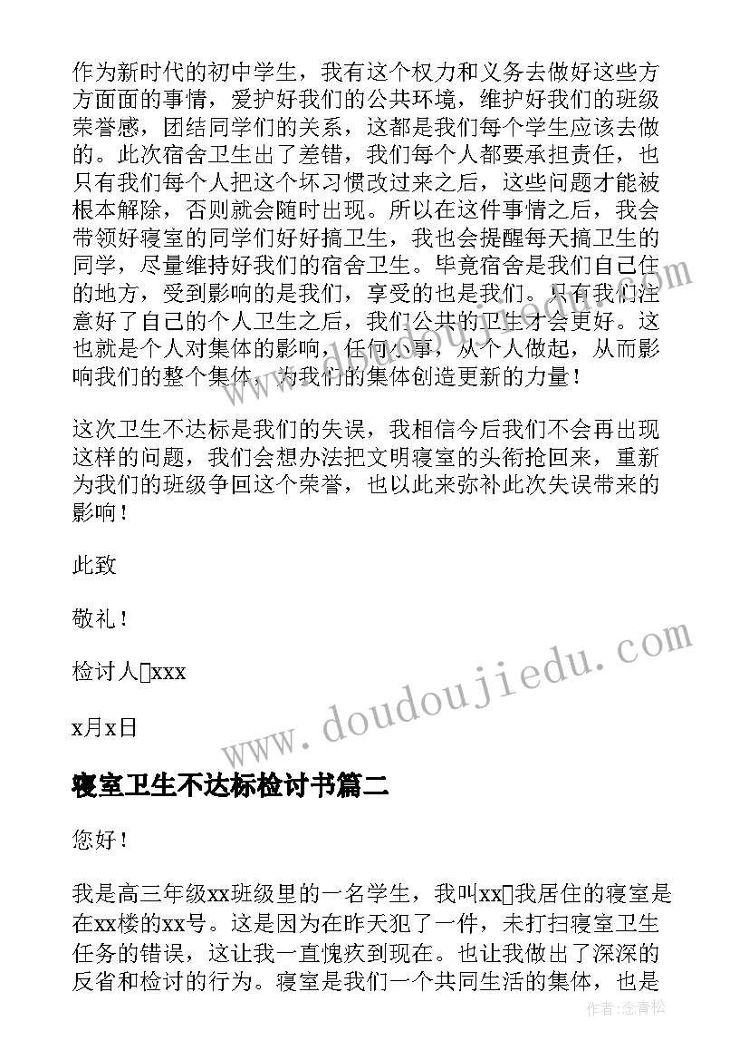 寝室卫生不达标检讨书(通用5篇)