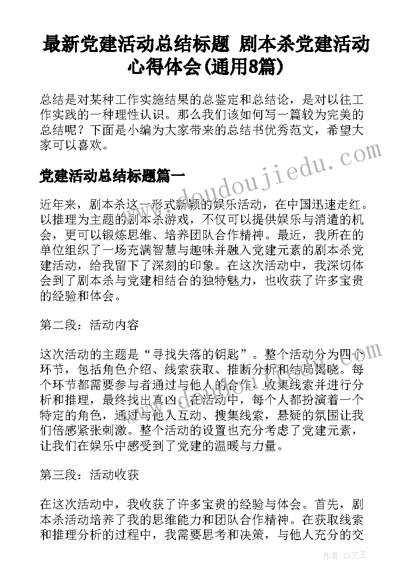 最新党建活动总结标题 剧本杀党建活动心得体会(通用8篇)