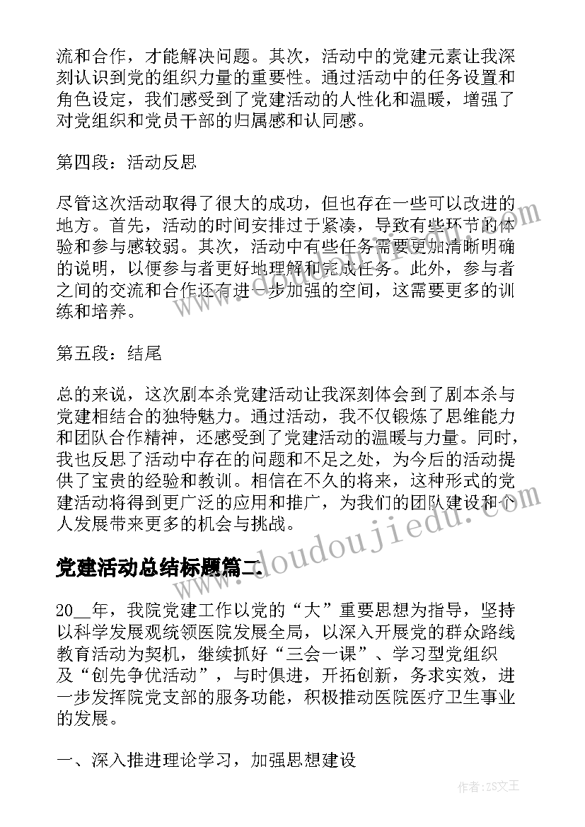 最新党建活动总结标题 剧本杀党建活动心得体会(通用8篇)