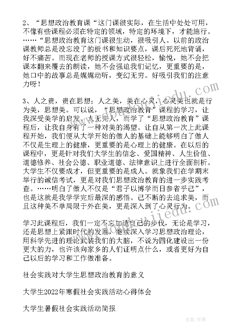 经济政治与社会心得体会 大学生思想政治社会实践活动心得体会(大全5篇)