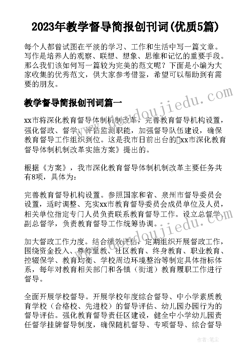 2023年教学督导简报创刊词(优质5篇)