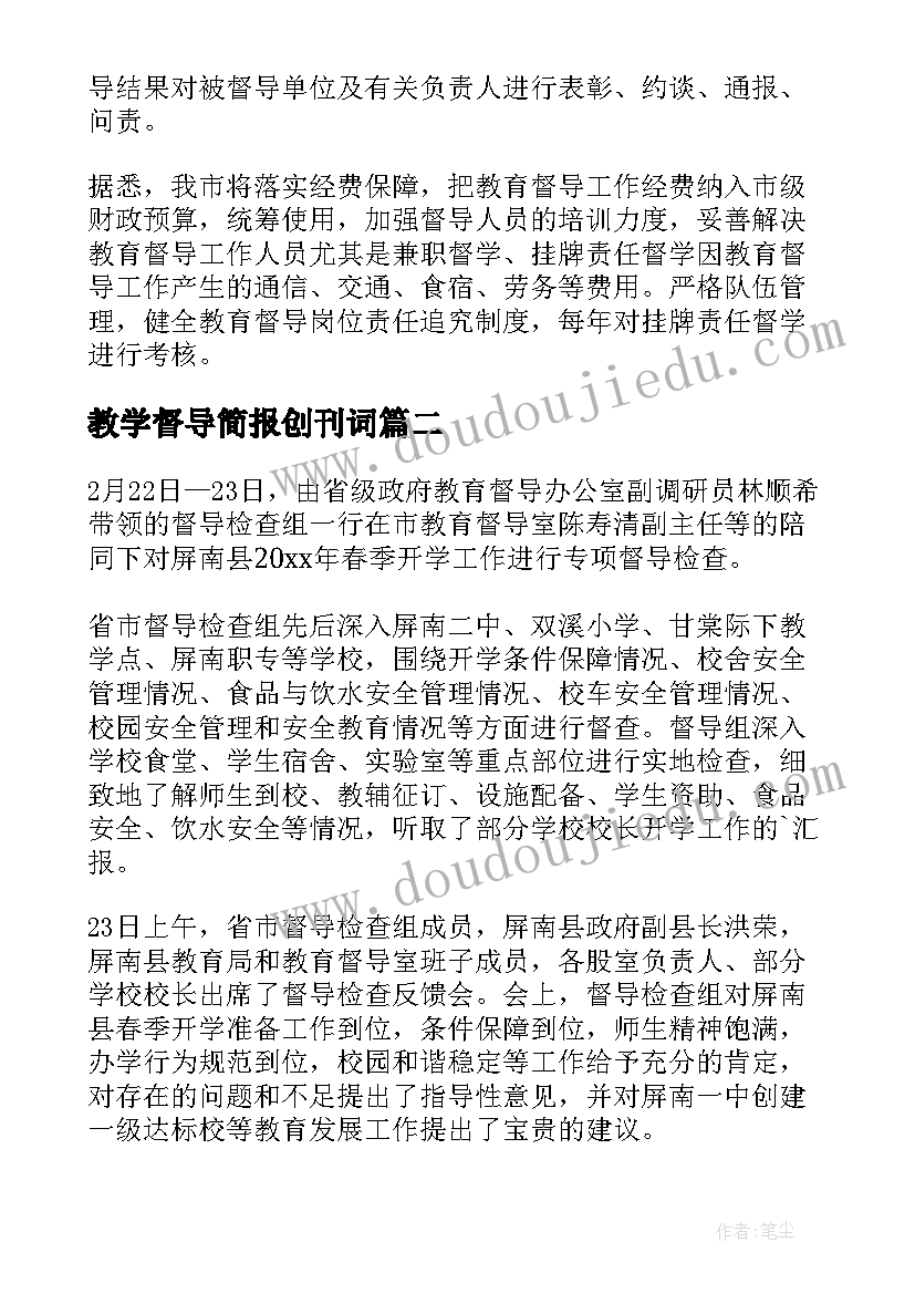 2023年教学督导简报创刊词(优质5篇)