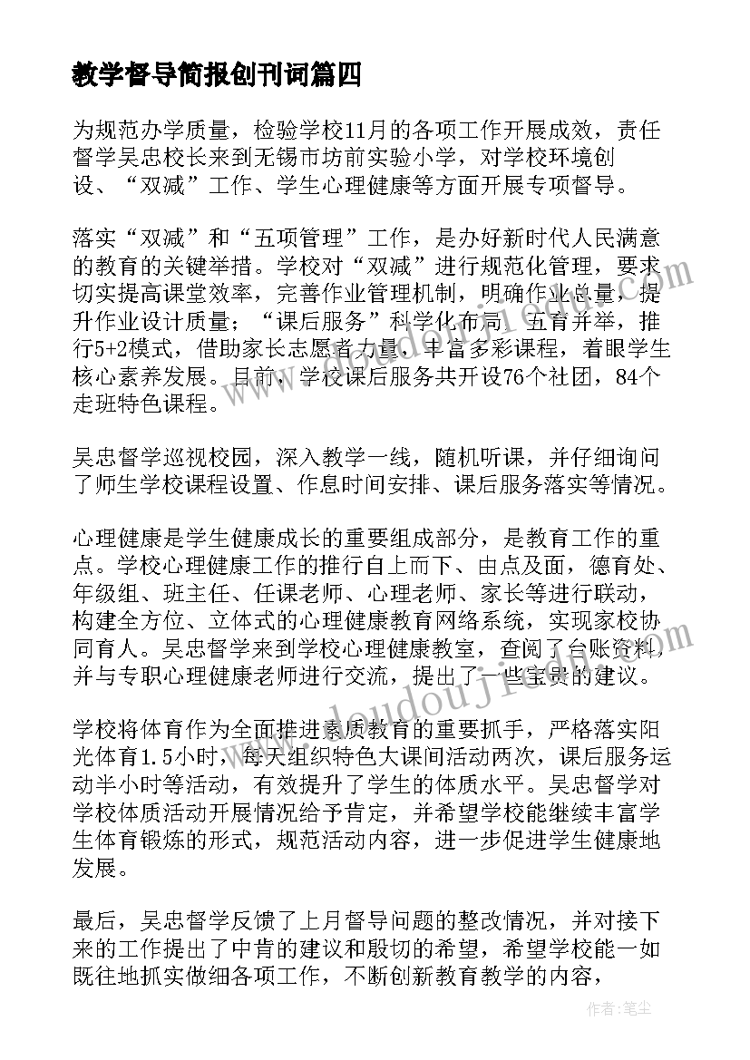 2023年教学督导简报创刊词(优质5篇)